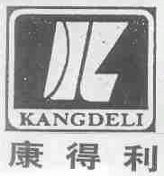 康得利