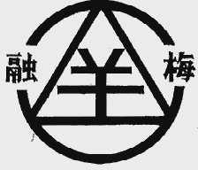 融梅