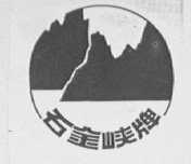 石金峡