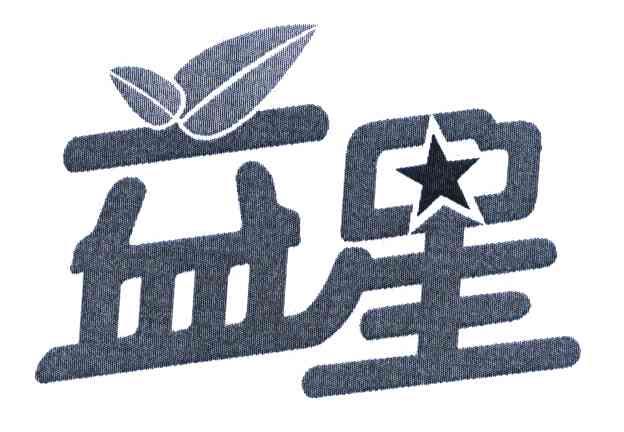 益星