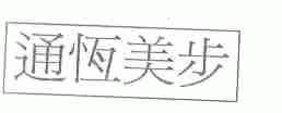 通恒美步