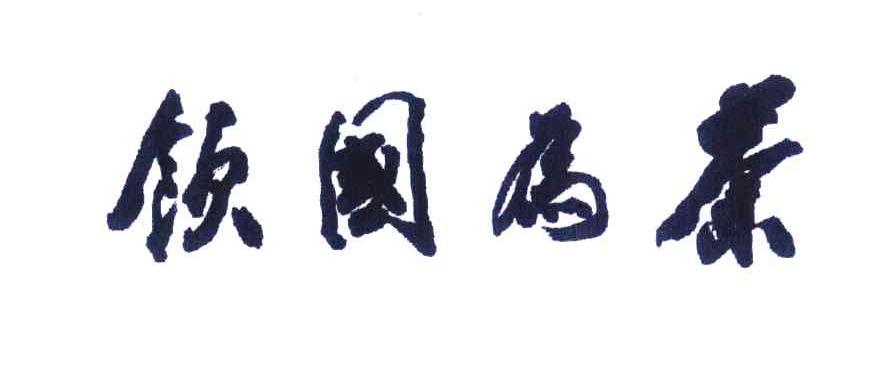 茶为国饮