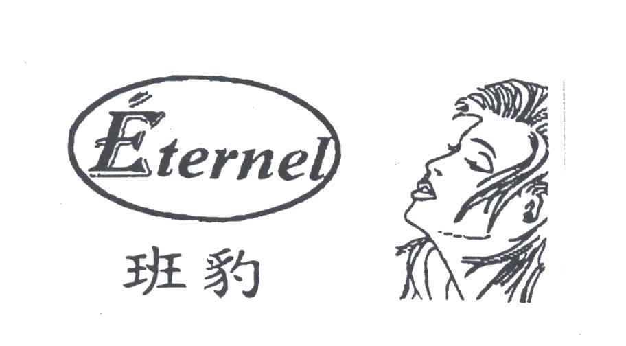 班豹 ETERNEL