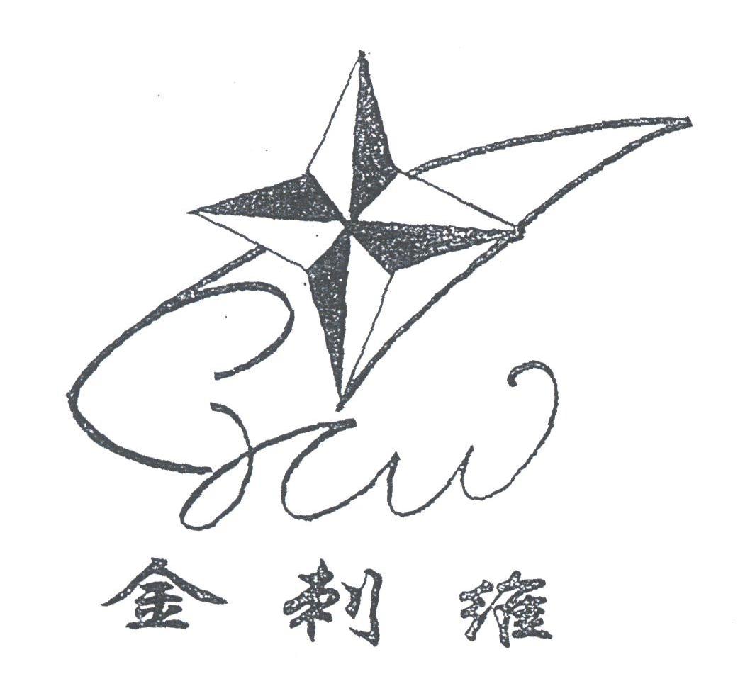 金刺维;JCW