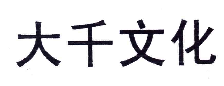 大千文化