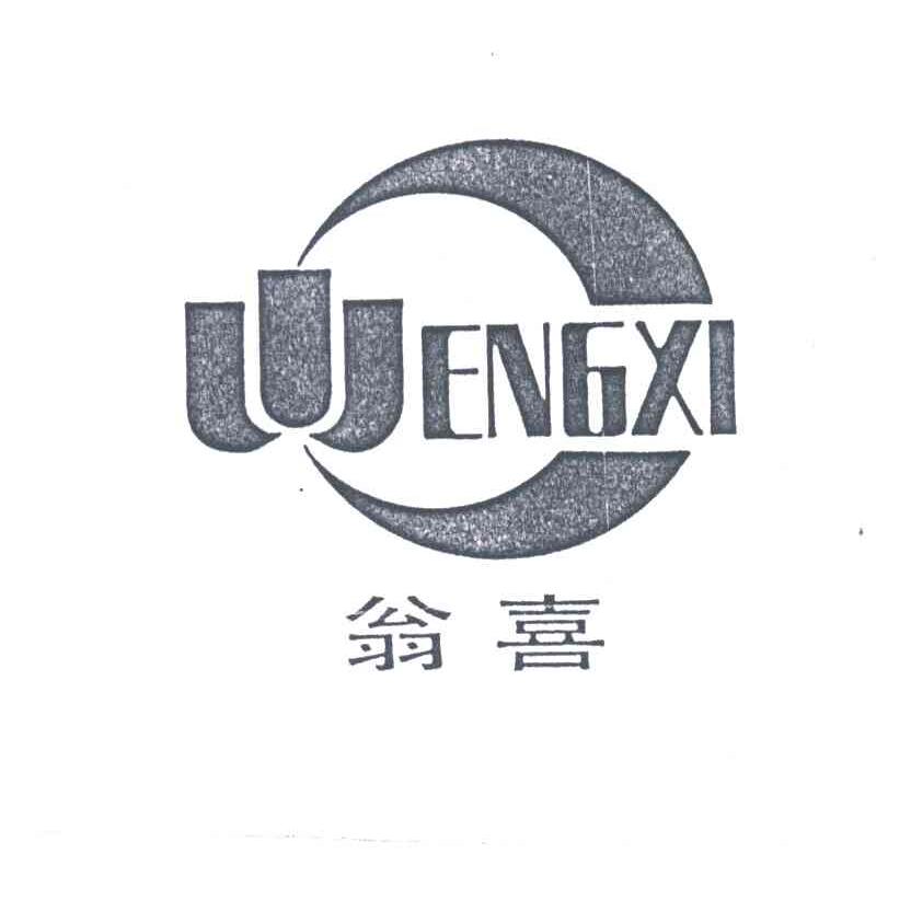 翁喜