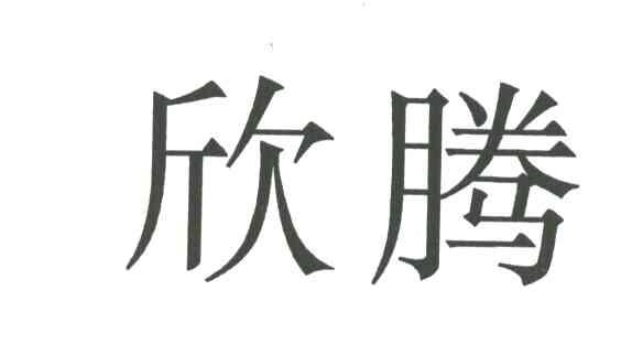 欣腾