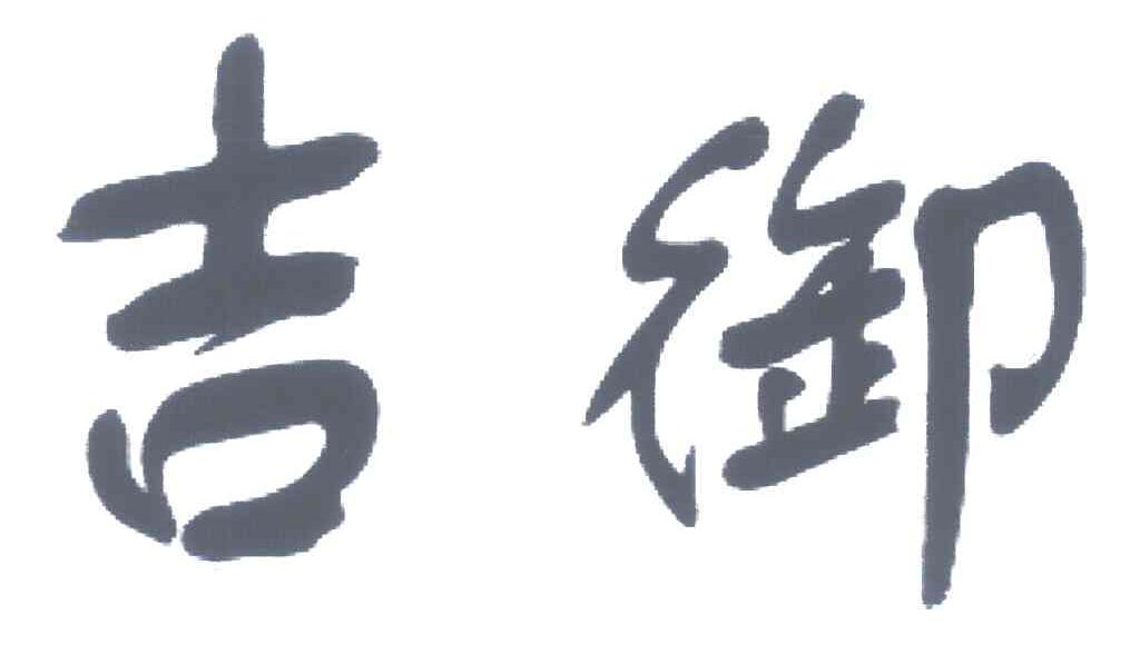 吉御