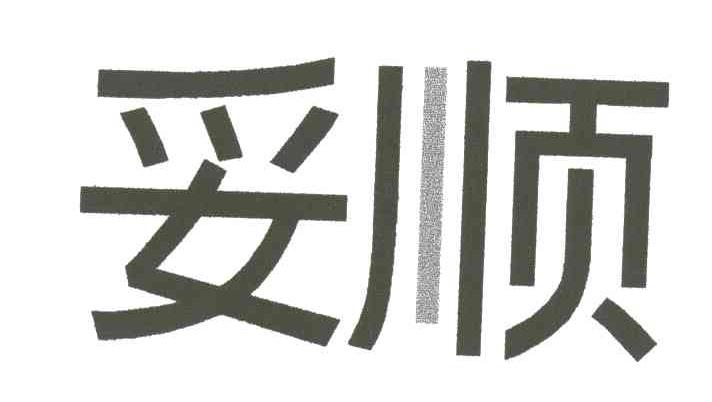 妥顺