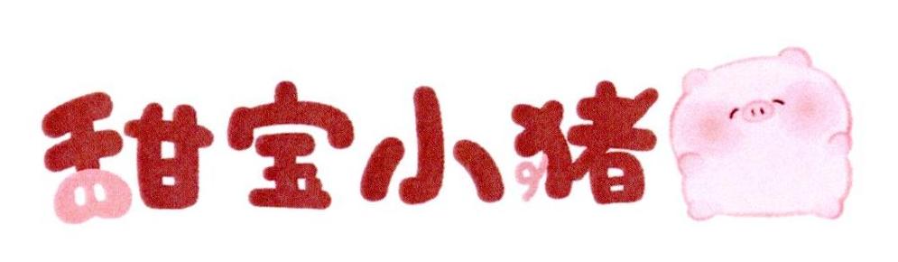 甜宝小猪