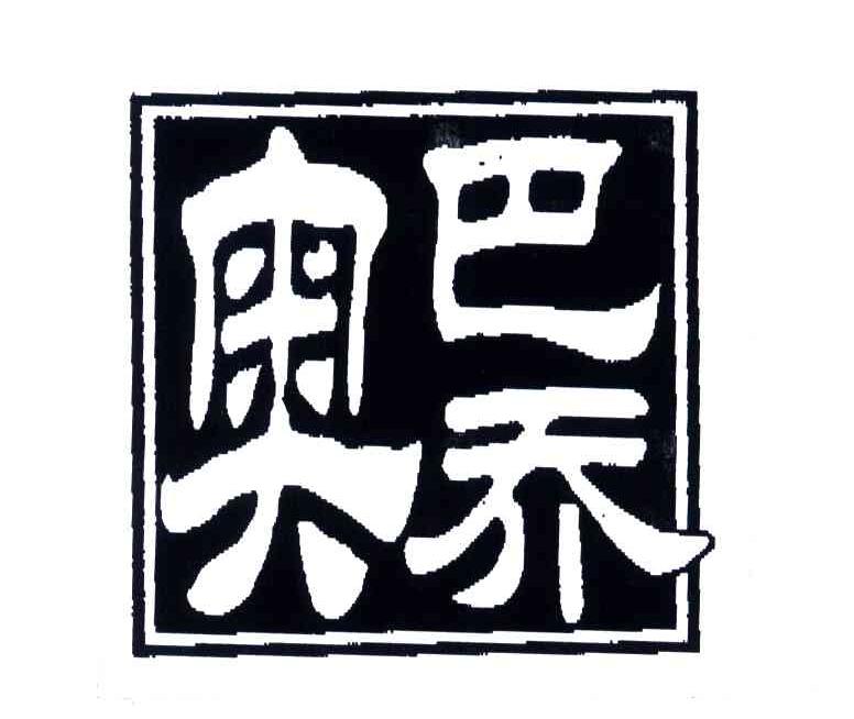 奥巴乔