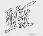 圣发