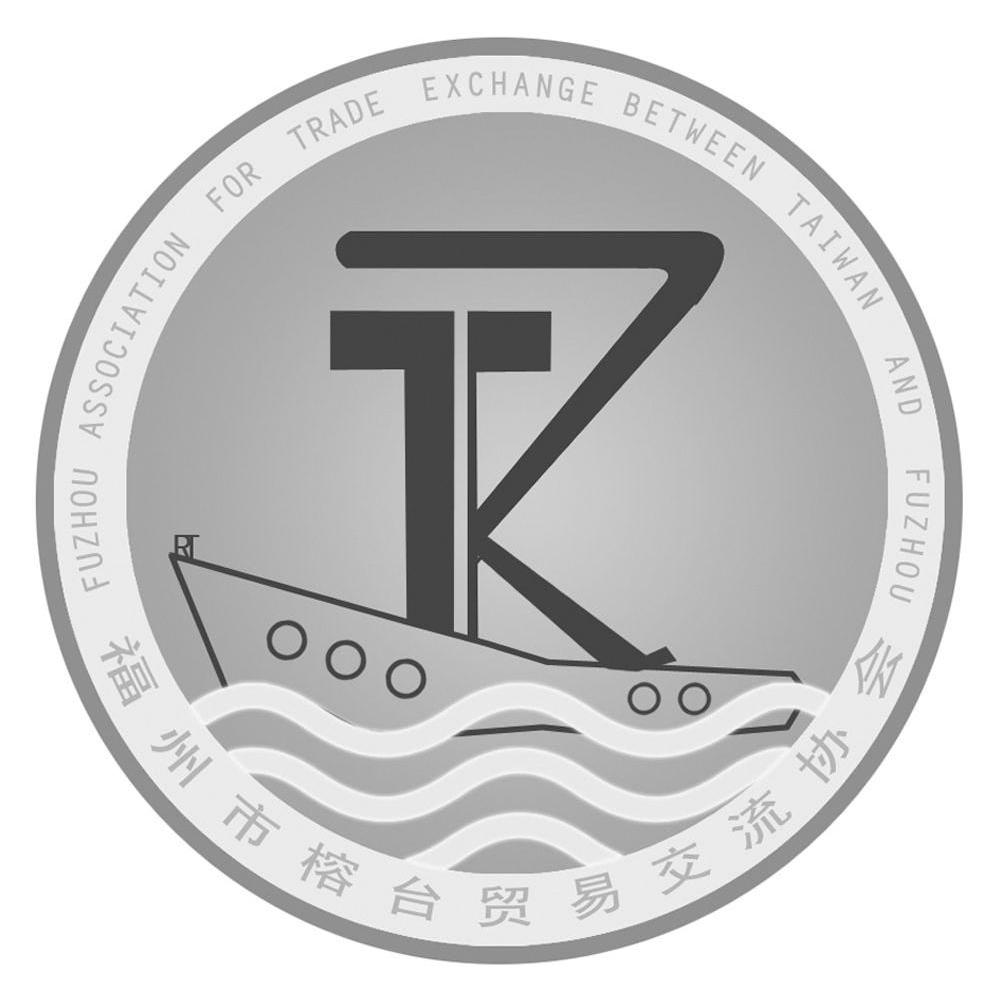福州市榕台贸易交流协会 FUZHOU ASSOCIATION FOR TRADE EXCHANGE BETWEEN TAIWAN AND FUZHOU
