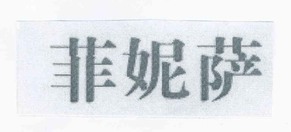 菲妮萨