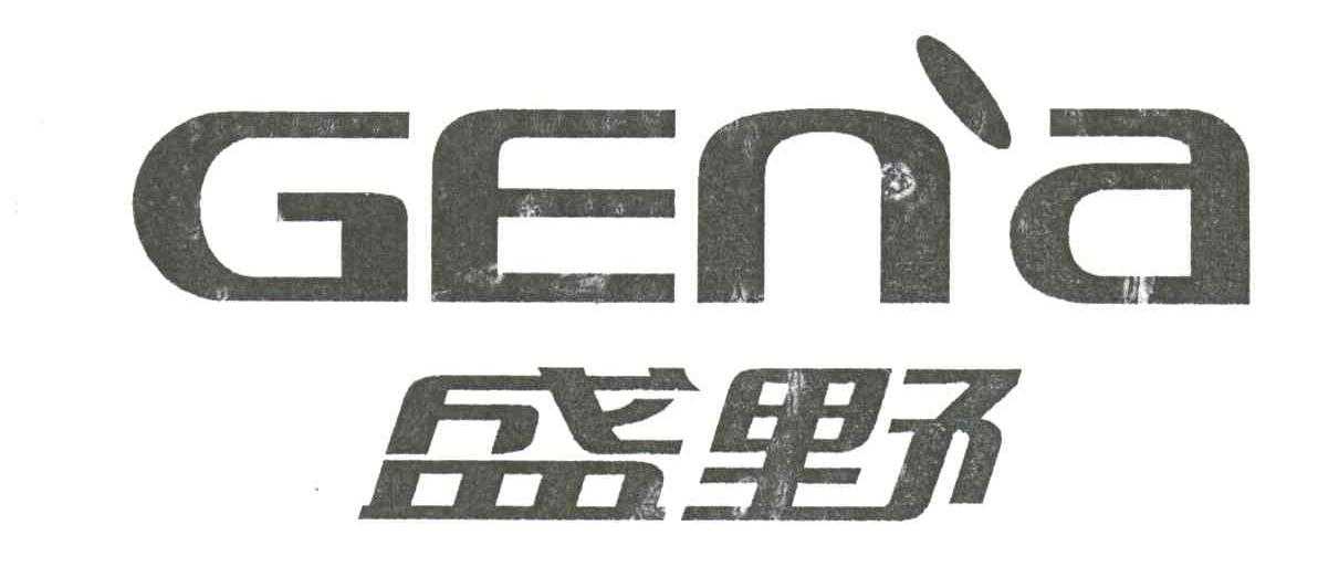 盛野;GENA