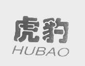 虎豹