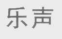 乐声