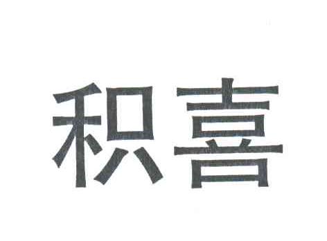 积喜