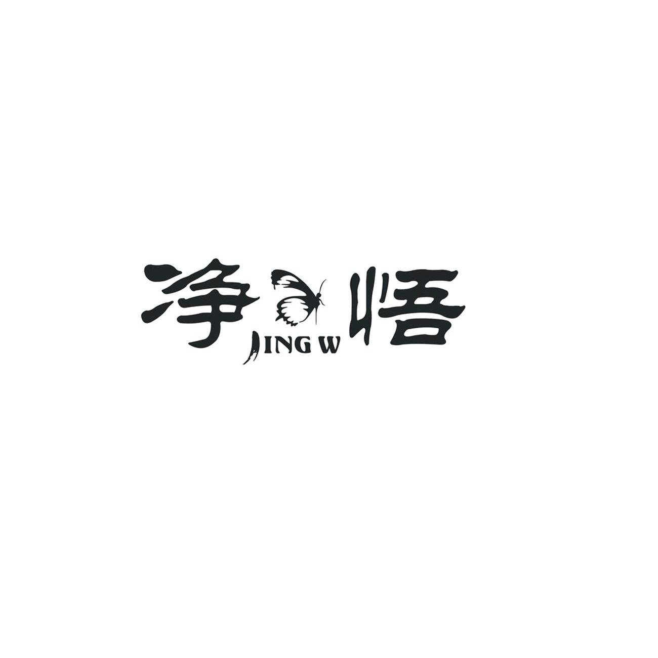 净悟 JINGW