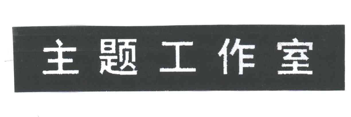 主题工作室