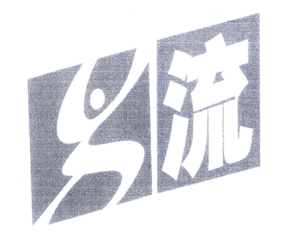 流