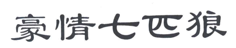 豪情七匹狼
