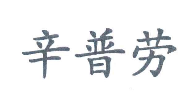 辛普劳