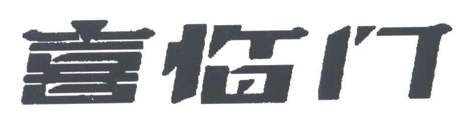 喜临门