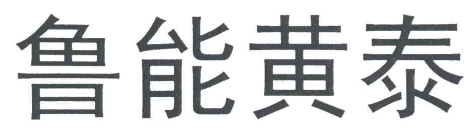 鲁能黄泰