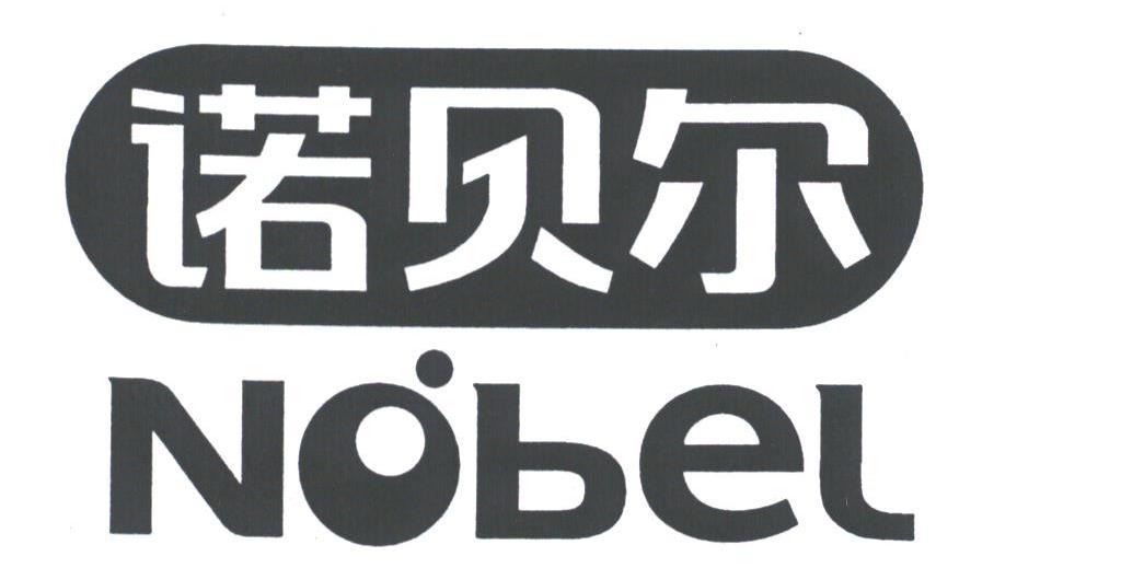 诺贝尔;NOBEL