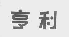 亨利