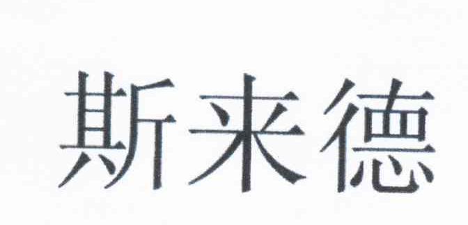 斯来德