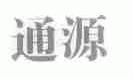 通源
