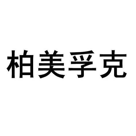 柏美孚克