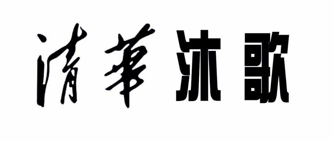 清华沐歌