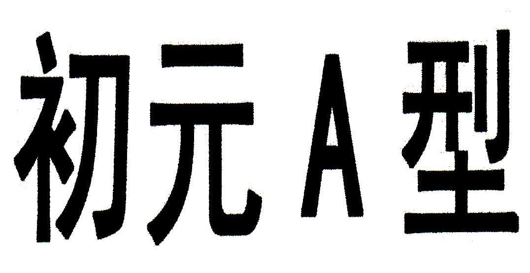 初元A型