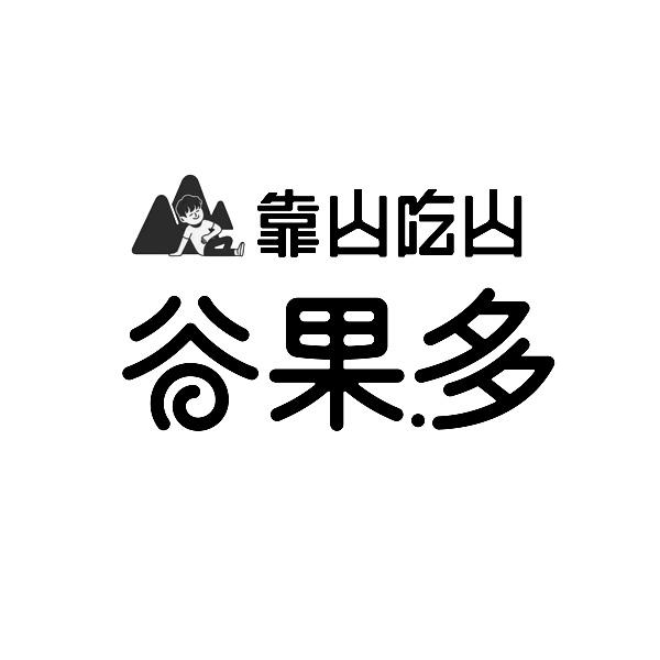 靠山吃山 谷果多