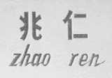 兆仁