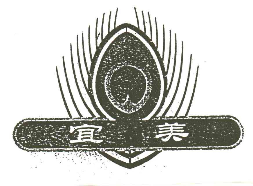 宜美