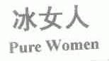 冰女人;PURE WOMEN