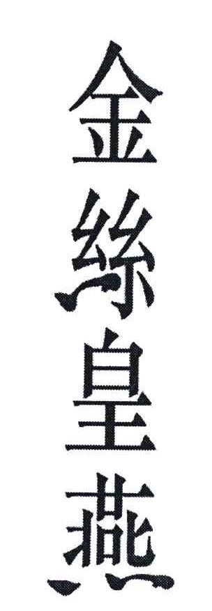 金丝皇燕