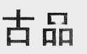 古品