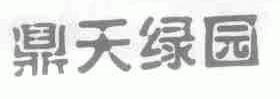 鼎天绿园