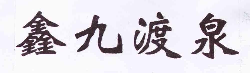 鑫九渡泉