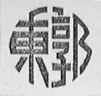 东郭