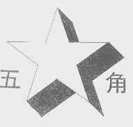 五角