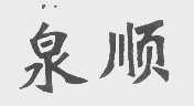 泉顺