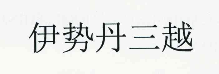伊势丹三越