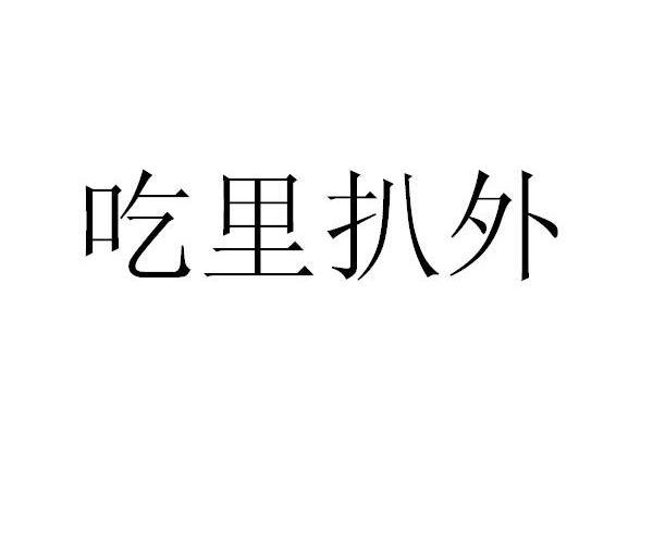吃里扒外