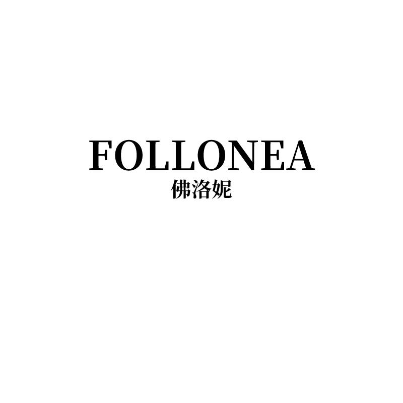 佛洛妮 FOLLONEA